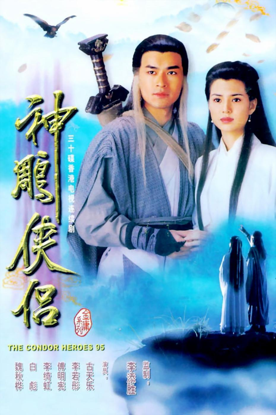 神鵰俠侶1995